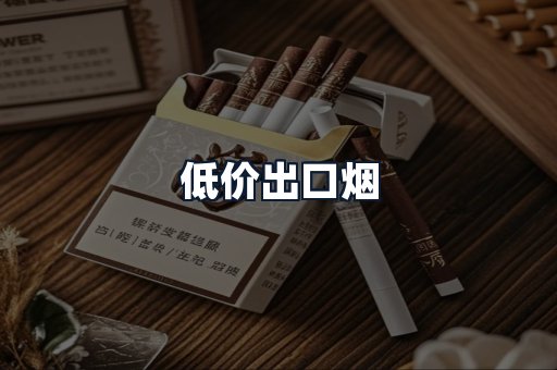 低价出口烟